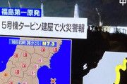 【速報】福島第1原発で火災警報（画像あり）