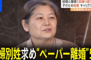 「同じ名字じゃないと都合が悪い」「同じ名字だと不便」夫婦別姓を求めて結婚→離婚を5回も繰り返したご夫婦の話