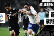【動画】ACL準決勝第1戦　横浜FM、ACL韓国アウェーで敗戦　蔚山の一発に沈む…ファイナル初進出懸け第2戦へ