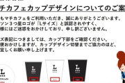 【画像】ローソン「カップのデザインが分かりにくくて誠にごめんなさい」