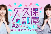 【公式】乃木フラ presents 矢久保の部屋 第24回【乃木坂的フラクタル】