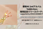 櫻坂46 2ndアルバム『Addiction』発売記念リリースパーティー、大盛り上がり