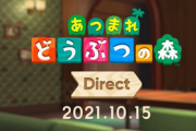 【10月15日】「あつ森ダイレクト」に期待すること