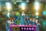 平手友梨奈「BLOODアイドル総選挙」第1位に！日向坂46から投票した9名がこちら【MUSIC BLOOD】