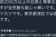 【悲報】年収2000万主婦「全然勝ち組じゃない。毎月カツカツで赤字の方が多い。」