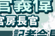 【LIVE】菅官房長官、記者会見生中継（午前10時～）