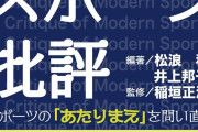 現代スポーツ批評ースポーツの「あたりまえ」を問い直す 叢文社より 発売中！ フィギュアスケートにおける「美の点数化」とは? 「信じられる」審判は、「スポーツ」である一方で「芸術」でもあるフィギュアスケートは「何を」競うスポーツなのか?