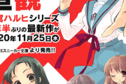 超待望の最新刊「涼宮ハルヒの直観」が予約開始！おかえり、ハルヒ！