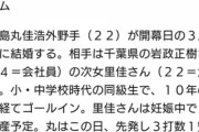 丸佳浩(22)10年交際中の女子大生と結婚←これwwww