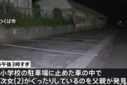 父親「保育園に預け忘れた」 2歳女児死亡、車内に7時間放置したまま在宅勤務