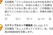 NMB48石田優美卒業発表