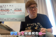 【無知】ヒカキンさん、伊豆が何県か知らなかった