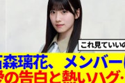 【櫻坂46】石森璃花、メンバーに愛の告白と熱いハグ…
