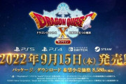 オフライン版『ドラゴンクエストX　目覚めし五つの種族』、発売日が9月15日に決定！超大型拡張DLC『眠れる勇者と導きの盟友』は2023年春に