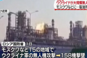 モスクワ郊外にある製油所で火災、ウクライナ軍かロシア各地に過去最大規模のドローン攻撃！
