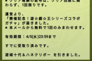 【パズドラ】遊戯王コロシアム報酬で設定ミス！緊急メンテナンス実施ｷﾀ━(ﾟ∀ﾟ)━!!【反応まとめ】