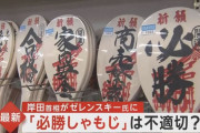 【悲報】岸田がウクライナに贈った”必勝しゃもじ”にロシアブチ切れ「必勝しゃもじは挑発だ」