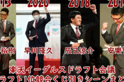 【朗報】楽天イーグルスさん、歴代のドラフトくじ成績wwwwww
