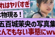 五百城茉央の写真集、とんでもない事態にwww【乃木坂46・乃木坂工事中・乃木坂配信中】