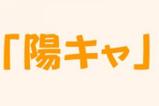 陽キャってどういう意味？