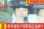 【納付】新井浩文こと朴慶培、まもなく保釈