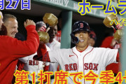 【動画】Ｒソックス吉田正尚が３試合ぶり４号ソロ、７試合連続安打、連続マルチ安打は「４」でストップ❓❗