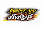 『仮面ライダーバトル ガンバライド』やってた人いる？