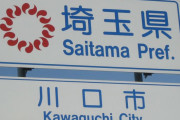 川口市「治安が悪い」市意識調査で5割が感じる、20代女性は7割…外国人増加に伴う体感治安の悪化裏づけ！