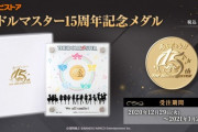 アイドマスター15周年純金メダル続々届く（28万円）