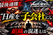 「日産を子会社にします」— ホンダが突きつけた最後通牒と、破談から1年で見えてきた日本自動車業界の未来