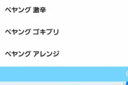 【朗報】ペヤングのサジェスト、ようやく浄化される