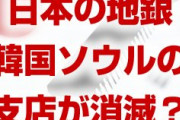 韓国ソウルから日本の地方銀行の拠点が消える！？　山口銀行の釜山支店だけ？金融制裁はもう始まってるの？