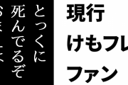 現行けものフレンズファン「野性下ならとっくに死んでるぞおまえは」