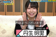 【日向坂46】これは貴重映像！丹生ちゃん、実家から「有吉ぃぃeeeee!」に参戦！！！