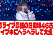 【悲報】自称ライブ最強の日向坂46さん、ライブ中にヘラヘラして大炎上【ネットの反応】