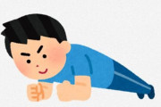 体幹トレーニングとかいう全く無意味なトレーニングｗｗｗｗｗｗｗｗ