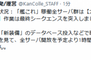 【艦これ】全サーバ開放を予定より1時間後退