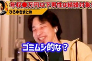 ひろゆき「年収400万以下の男を婚活女性は人間ともみてないんですよねw　ゴミムシ的な..？w」