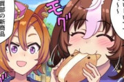 【ウマ娘】ウマコッペおいしいですぅ～。←「ウマ…！？」