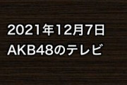 2021年12月7日のAKB48関連のテレビ