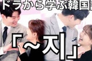 [無料動画]韓ドラ【まず熱く掃除せよ】から学ぶ韓国語「~지」の意味と使い方？#519