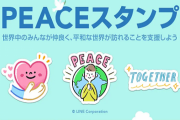 LINEが売上全額をウクライナなどに寄付する「PEACEスタンプ」を発売！