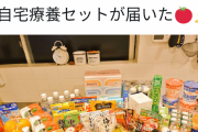 「そうかコロナになったか。これでも食って療養してな」保健所からもらえる療養キットご覧ください