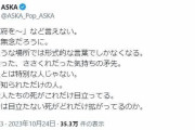 BUCK-TICK櫻井敦司さん死去、ASKAの「謎メッセージ」が物議　「人間性疑う」「本当にやめて欲しい」