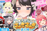 【ホロライブ】大空スバルちゅきちゅき選手権、開催