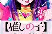 【推しの子】を語ろう！