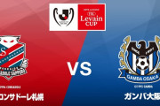 ◆ﾙｳﾞｧﾝ杯◆R4-2nd 札幌✕G大阪 札幌鈴木武蔵のゴラッソで2戦合計2-2、AG差で初の決勝進出