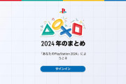 2024年をゲームで振り返る「あなたのPlayStation 2024」特別なアバターやコレクティブルのプレゼントも！※メンテナンス終わった模様
