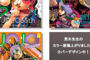 「JOJO magazine 2024 WINTER」が予約開始！一冊丸ごとジョジョの本、待望の4冊目