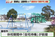 キッズ「コロナで休校なって暇やし公園で遊ぶで」 地域住民「通報したろ」